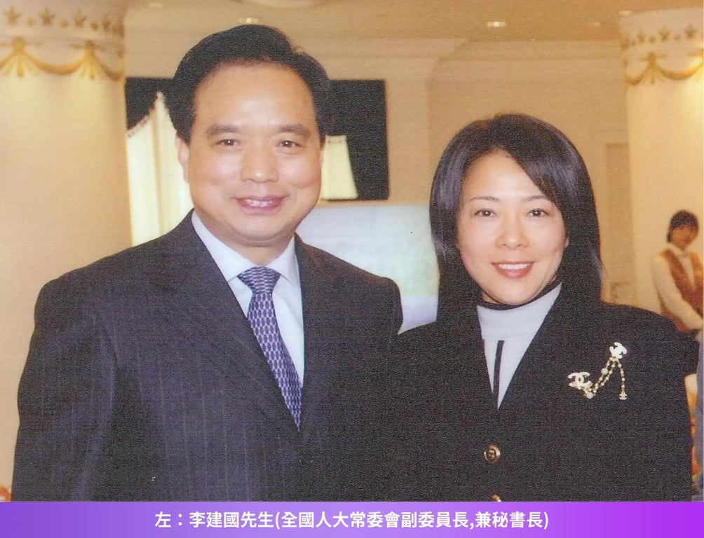 左：李建國先生(全國人大常委會副委員長,兼秘書長)