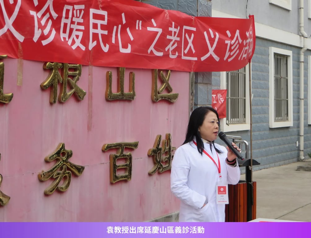 袁教授出席延慶山區義診活動