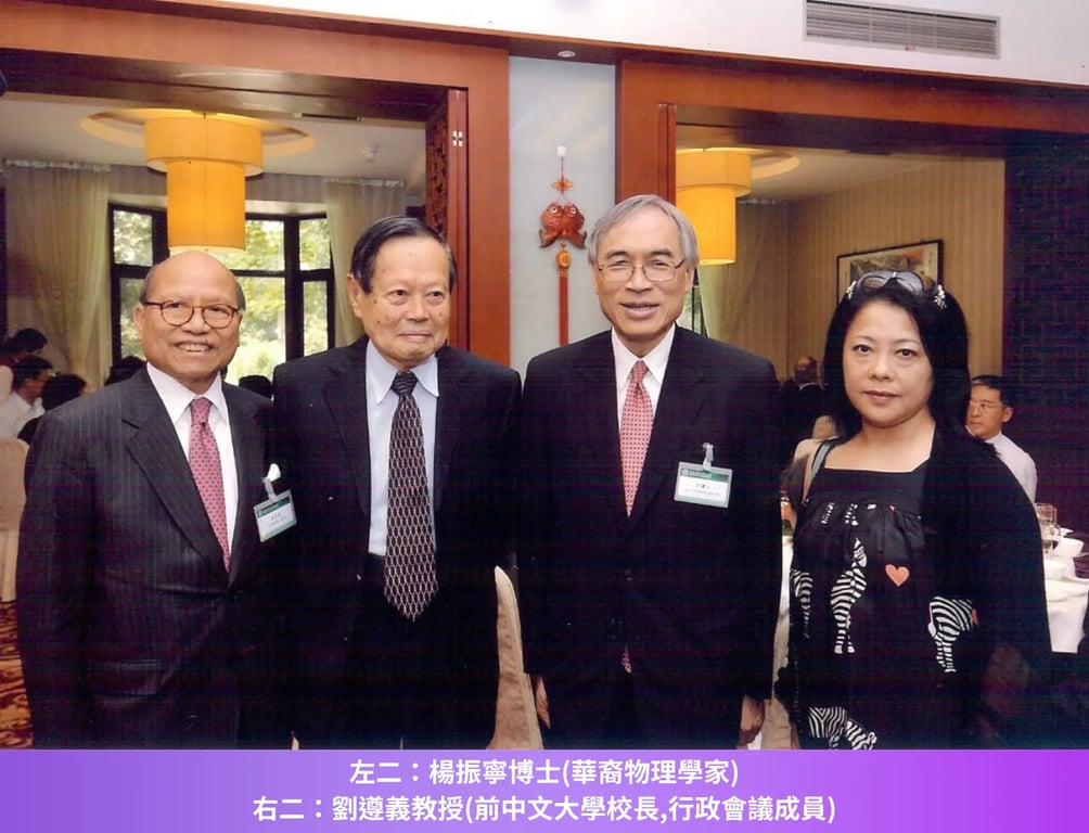 左二：楊振寧博士(華裔物理學家)
右二：劉遵義教授(前中文大學校長,行政會議成員)