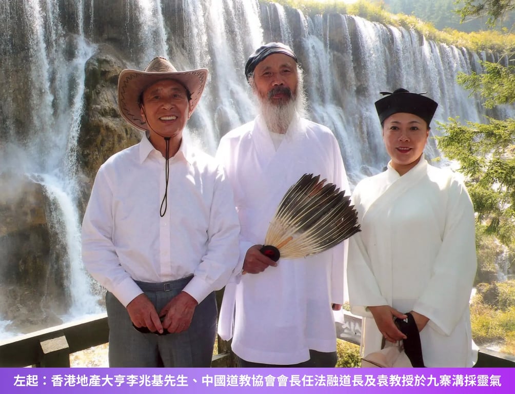 左起：香港地產大亨李兆基先生、中國道教協會會長任法融道長及袁教授於九寨溝採靈氣