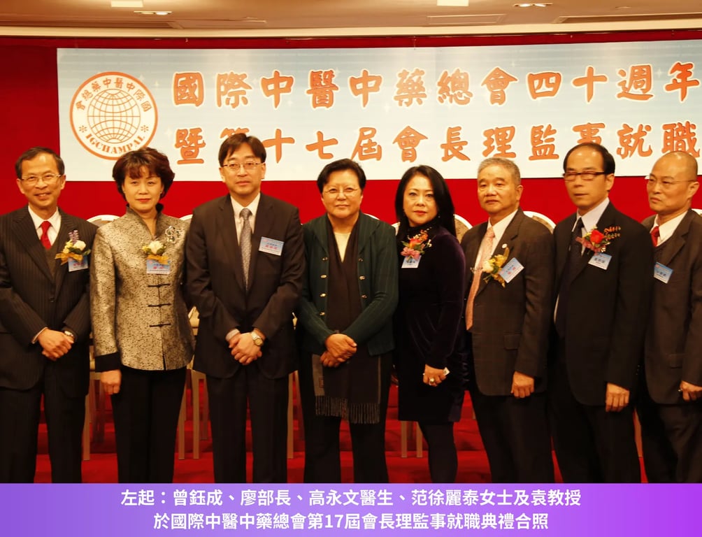 左起：曾鈺成、廖部長、高永文醫生、范徐麗泰女士及袁教授於國際中醫中藥總會第17屆會長理監事就職典禮合照