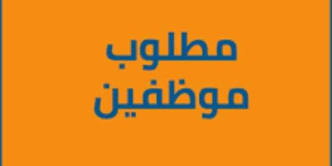 وظائف خالية_8975934759834754938754938 وظائف خالية_8975934759834754938754938
