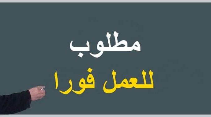 فرص عمل_9999998746987456978647896433333 jobs opportunities_999999784569784794698764333333