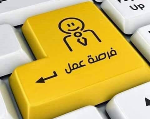 فرصة عمل_999997854698745698764589764333333 فرصة عمل_999997854698745698764589764333333