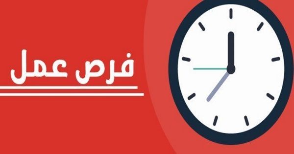 فرص عمل_999997845678945698764533333 فرص عمل_999997845678945698764533333