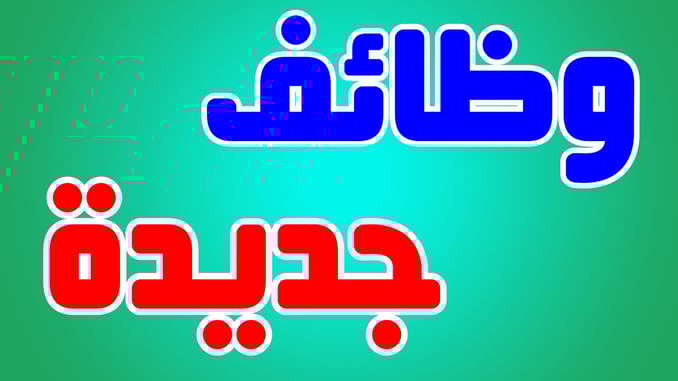 وظائف خالية_847129847812 وظائف خالية_847129847812