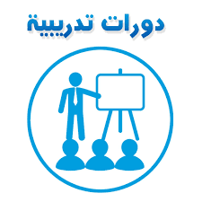 دورات تدريبية_9999978456789456798643333333 دورات تدريبية_9999978456789456798643333333