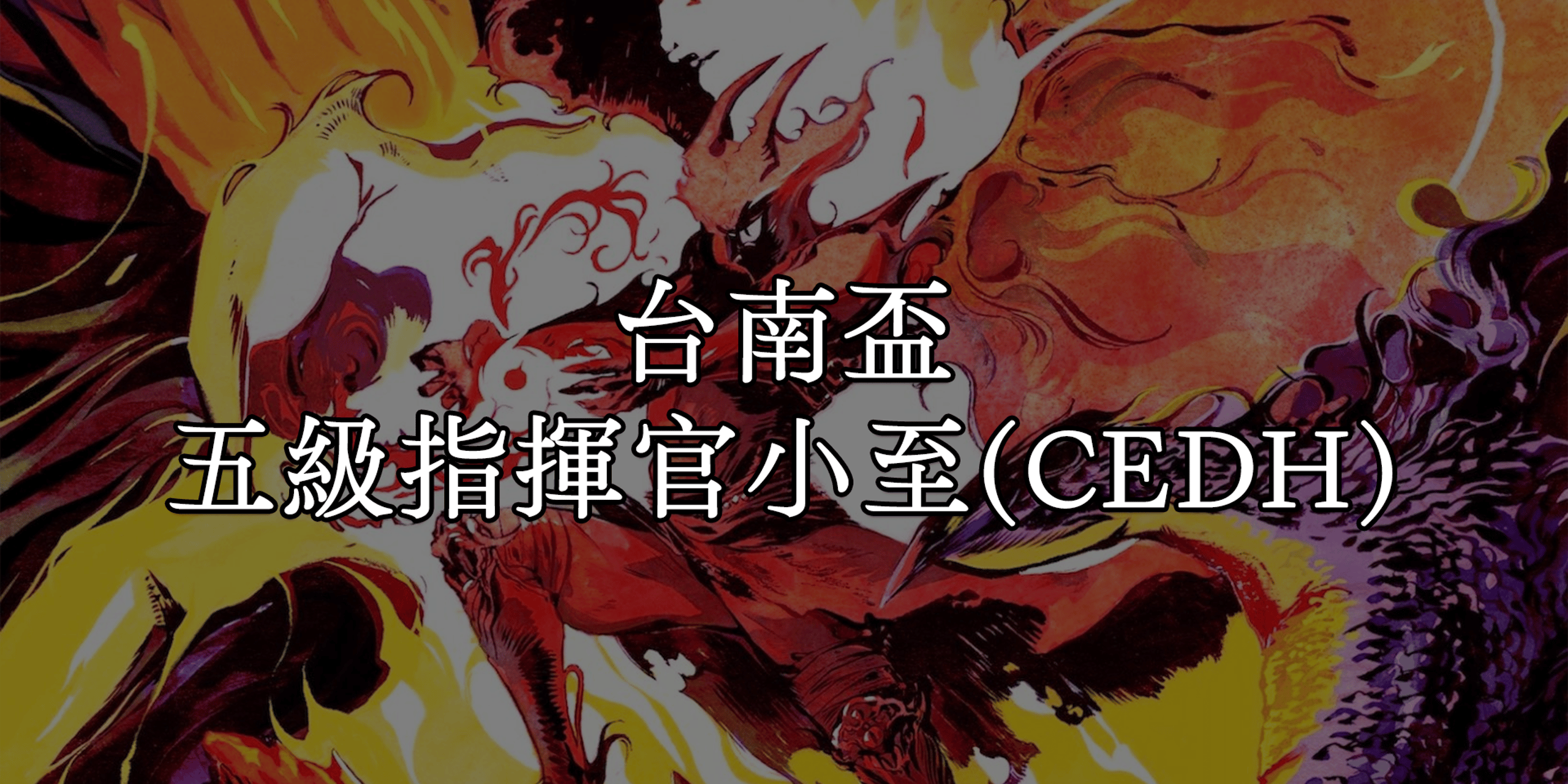台南盃 五級指揮官小至(CEDH)社群賽