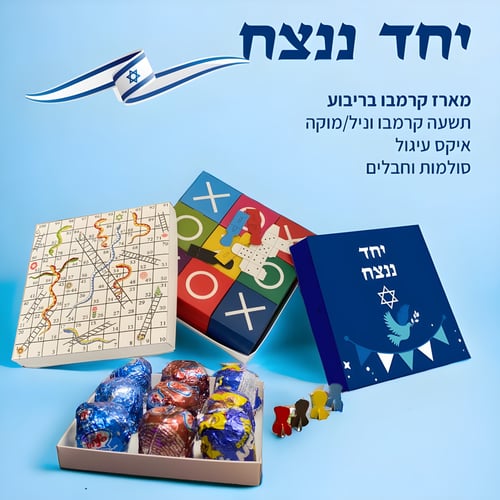 מארזמתוק ביחד ננצח - קרמבו מקורי משולב עם משחק איקס עיגול / סולמות וחבלים