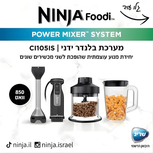 מערכת בלנדר מוט ידני מבית Ninja- יבואן רשמי!