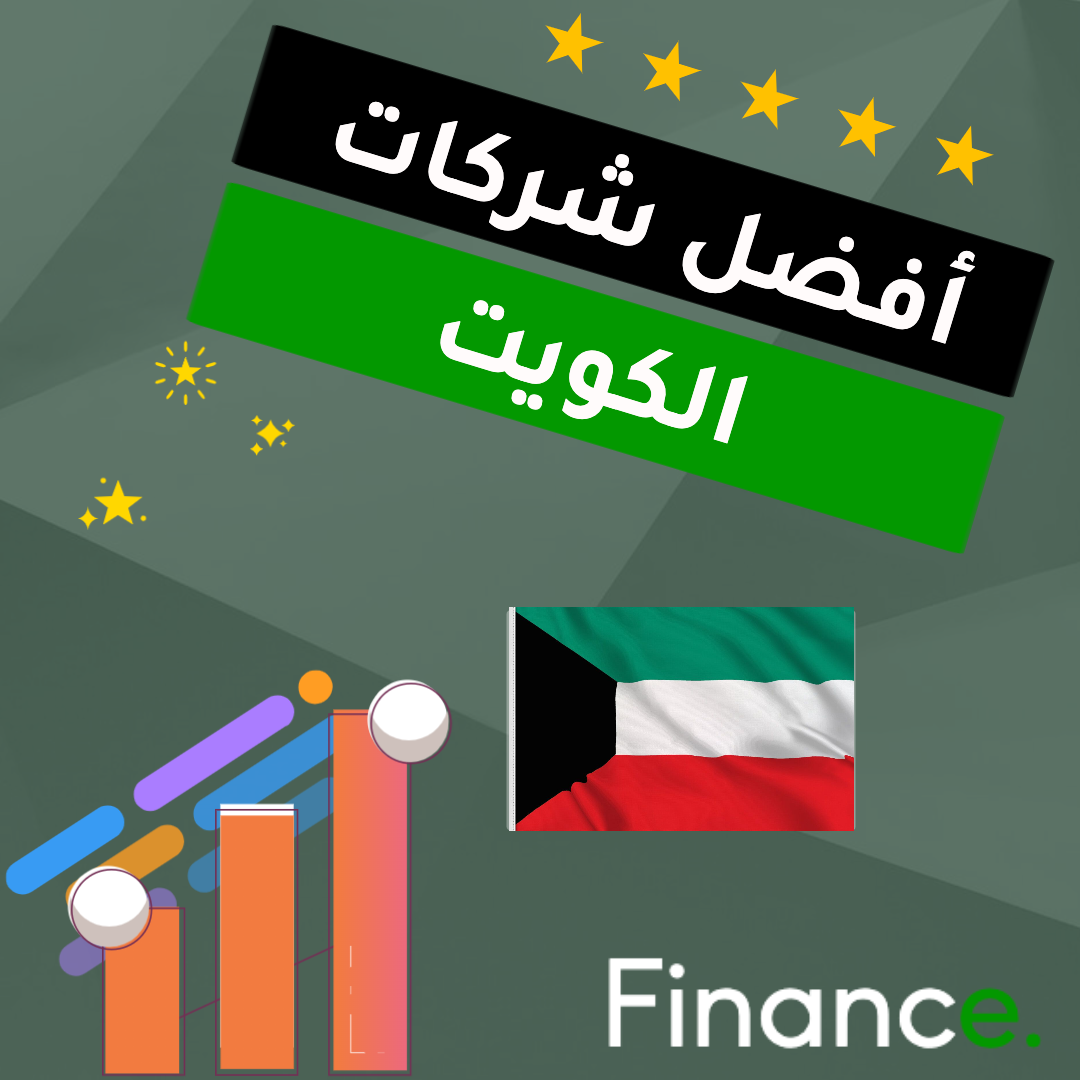 أفضل شركات التداول المرخصة في الكويت
