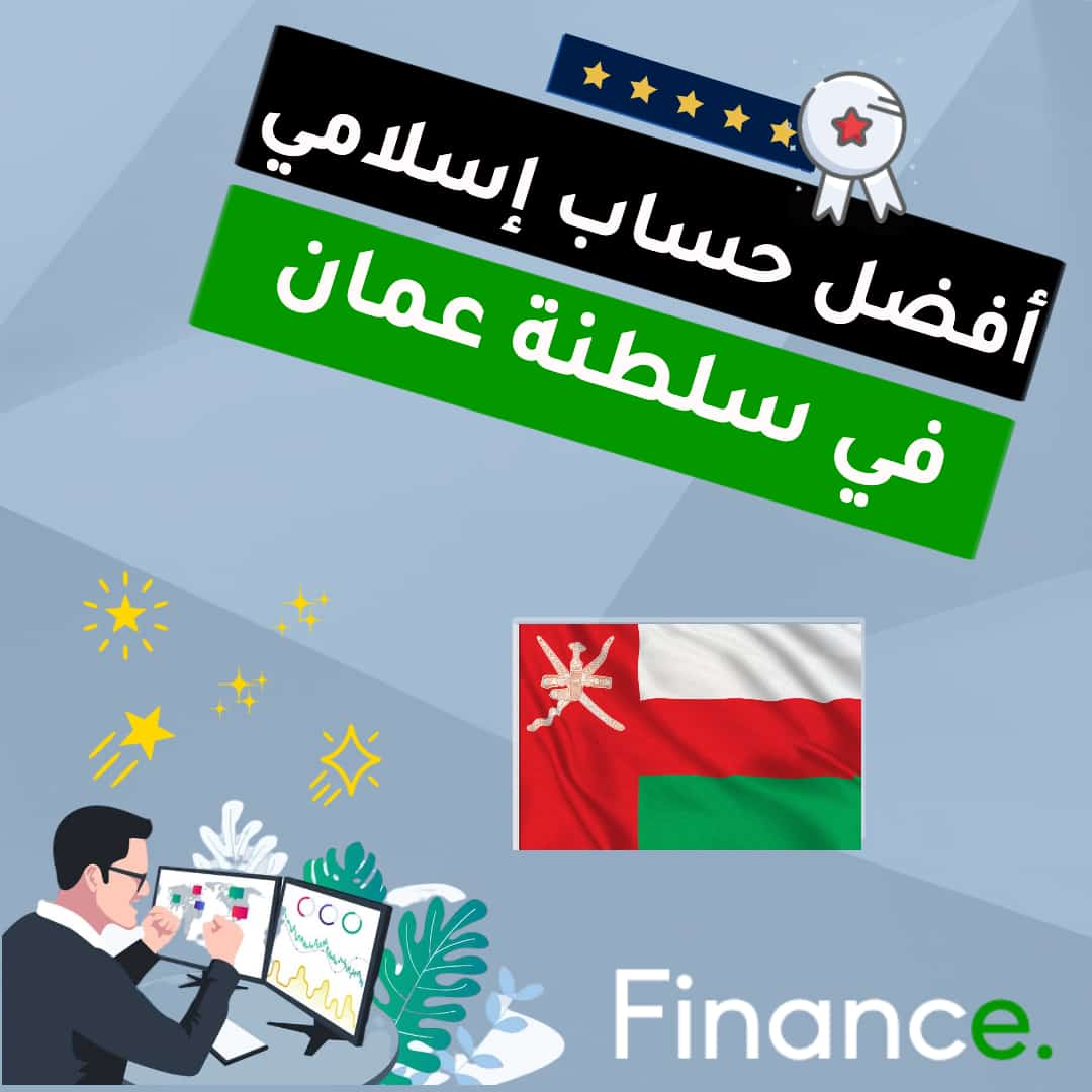 أفضل حساب تداول إسلامي مع شركة وساطة مرخصة في سلطنة عمان