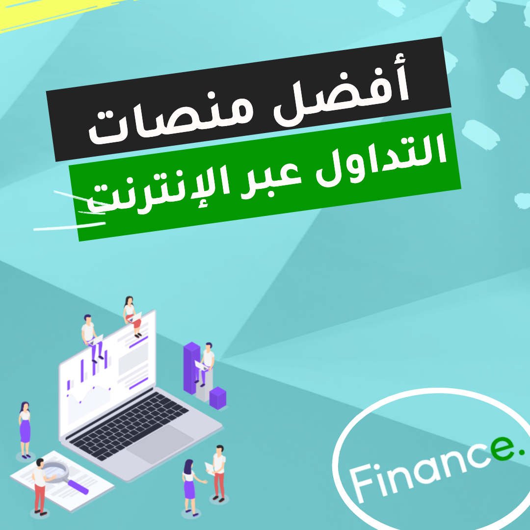 أفضل حسابات الوساطة ومنصات التداول عبر الإنترنت