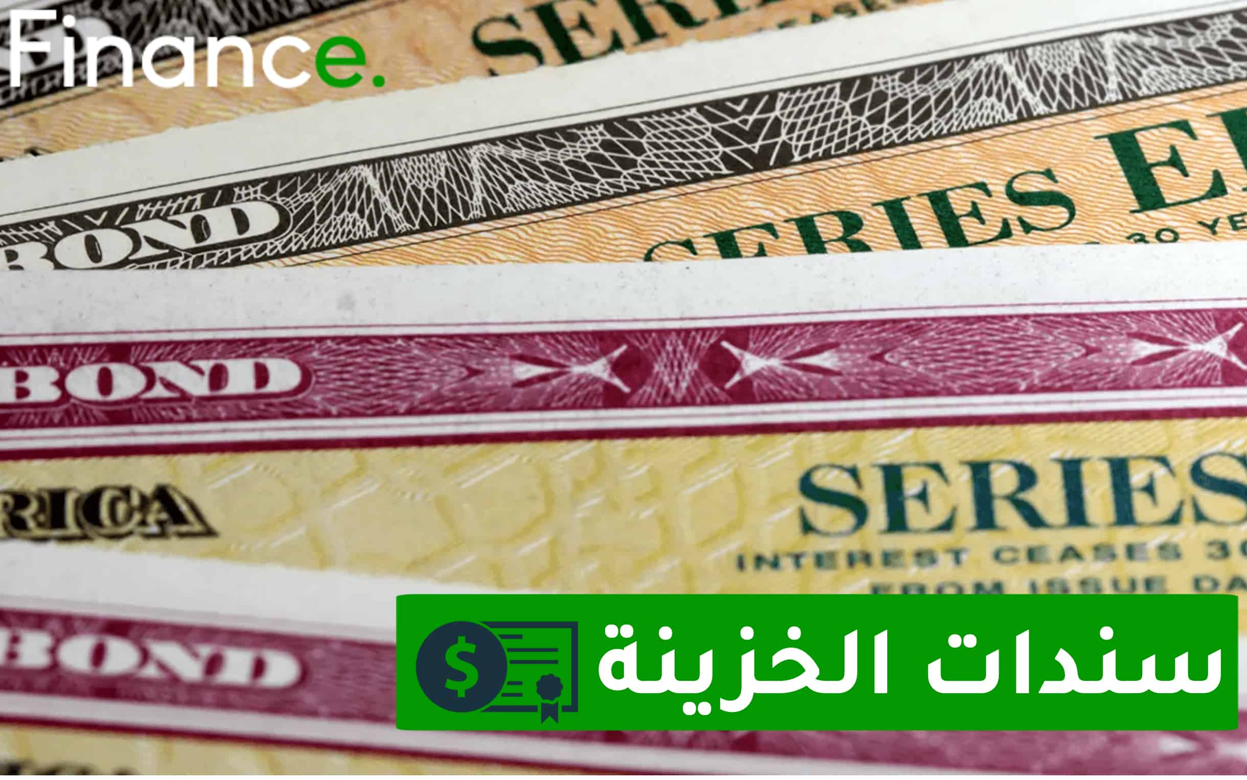 سندات الخزينة (Treasury Securities)