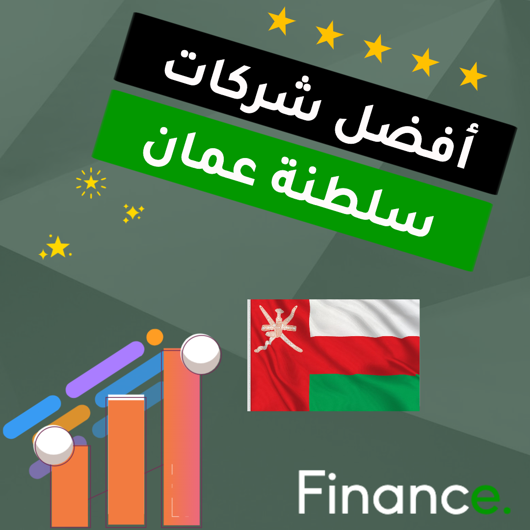 أفضل شركات التداول المرخصة في سلطنة عمان