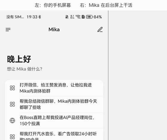 Mika operating WeChat on a background display while the foreground remains available