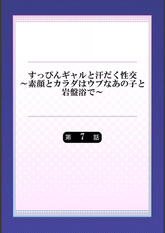 すっぴんギャルと汗だく性交〜素顔とカラダはウブなあの子と岩盤浴で〜 7 2ページ