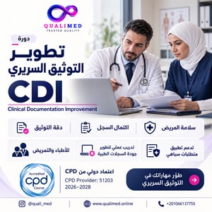 CDI دورة تطوير التوثيق السريري