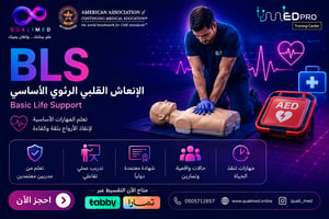 BLS الانعاش القلبي الرئوي الأساسي (جمعية القلب السعودي)