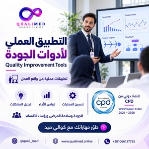 دورة تطبيق عملي لأدوات الجودة 20 ساعة تدريبية