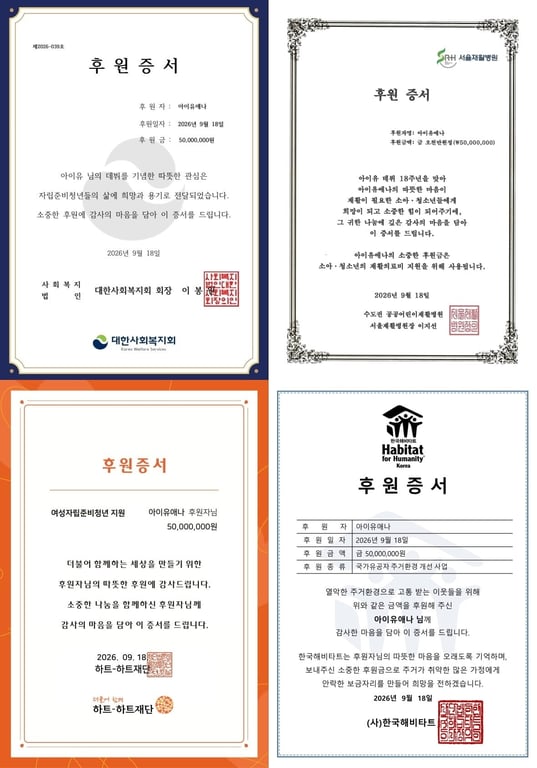 IU's donation certificates / EDAM Entertainment
