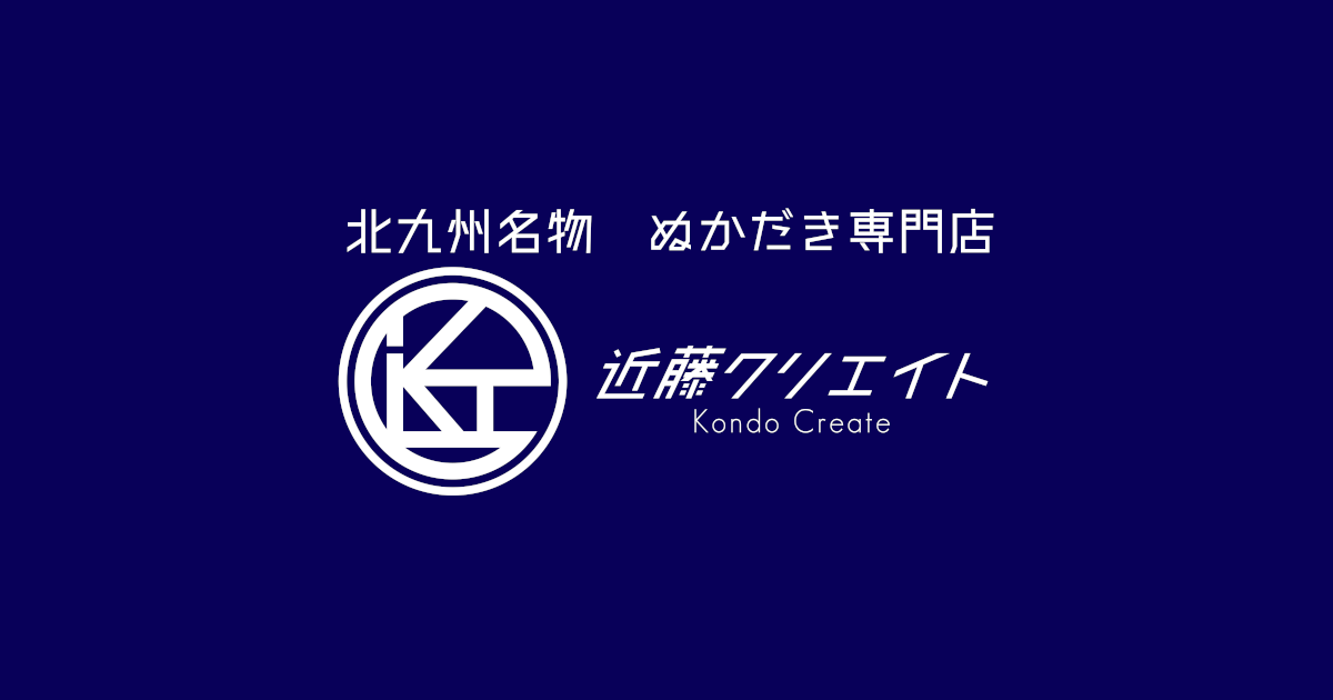 ぬか炊きの近藤クリエイト