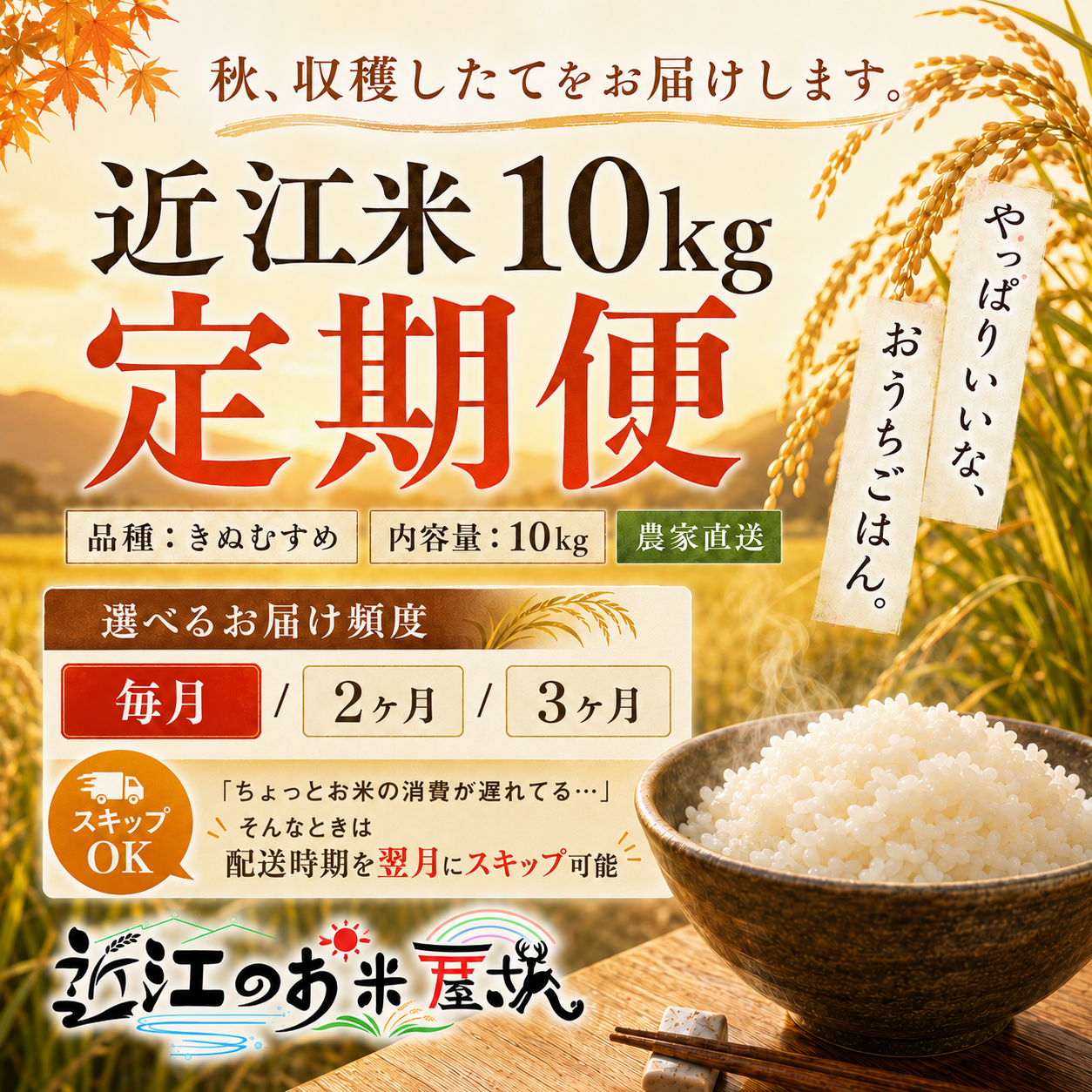【10kg定期便】★新米★近江米  令和8年産 きぬむすめ 滋賀県高島市産 自家製 産地直送 単一原料米 玄米重量<残留農薬検査実施予定>