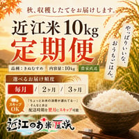 【10kg定期便】★新米★近江米  令和8年産 きぬむすめ 滋賀県高島市産 自家製 産地直送 単一原料米 玄米重量<残留農薬検査実施予定> - 1
