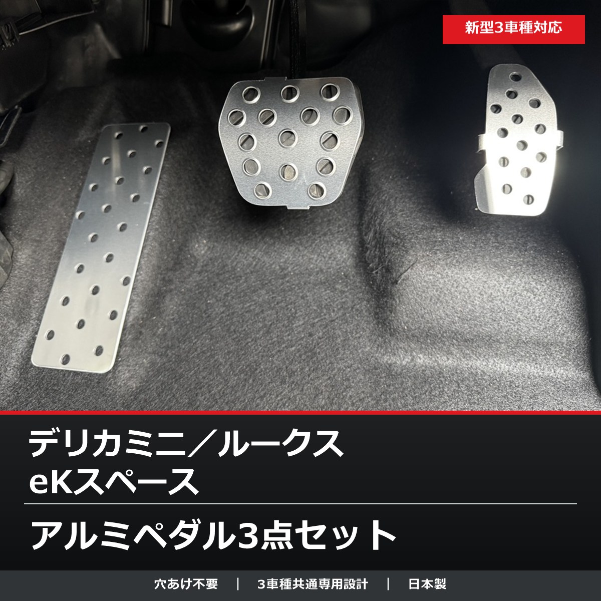 ダックスガーデン 新型デリカミニ・ルークス・eKスペース用 アルミペダル3点セット 穴あけ不要 日本製