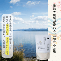 【お米との合わせ買いで送料無料】濃い旨みとサクサク食感 旬をあじわう まいにちの塩 添加物不使用 山口県産海水のみ ごはんのお供 - 2