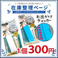 おでかけチェッカー AOC-01 - 1