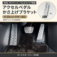 ダックスガーデン 40系 アルファード・ヴェルファイア用 アクセルペダルかさ上げブラケット 約20mm 日本製 専用ペダルセット用 - 3