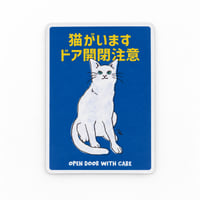 猫の注意喚起ステッカー【ドア開閉注意】 - 2
