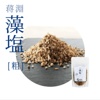 【お米との合わせ買いで送料無料】お米と素材のおいしさを引き立てる 蒋渕藻塩 中／粗 愛媛・宇和島産 天然塩 塩むすび・料理の仕上げに ごはんのお供 - 4