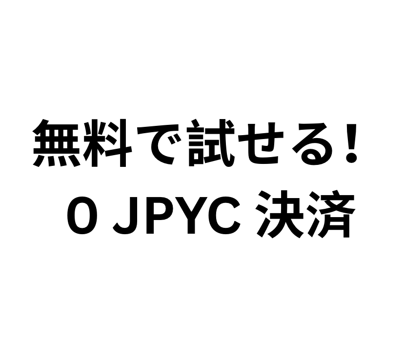 【テスト用】決済お試し商品（0 JPYC）