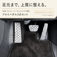 ダックスガーデン トヨタ 40系 アルファード・ヴェルファイア用 アルミペダル3点セット AT用 穴あけ不要 日本製 - 1