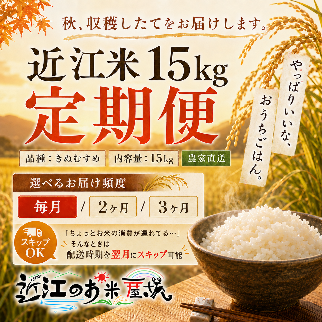 【15kg定期便】★新米★近江米  令和8年産 きぬむすめ 滋賀県高島市産 自家製 産地直送 単一原料米 玄米重量<残留農薬検査実施予定>