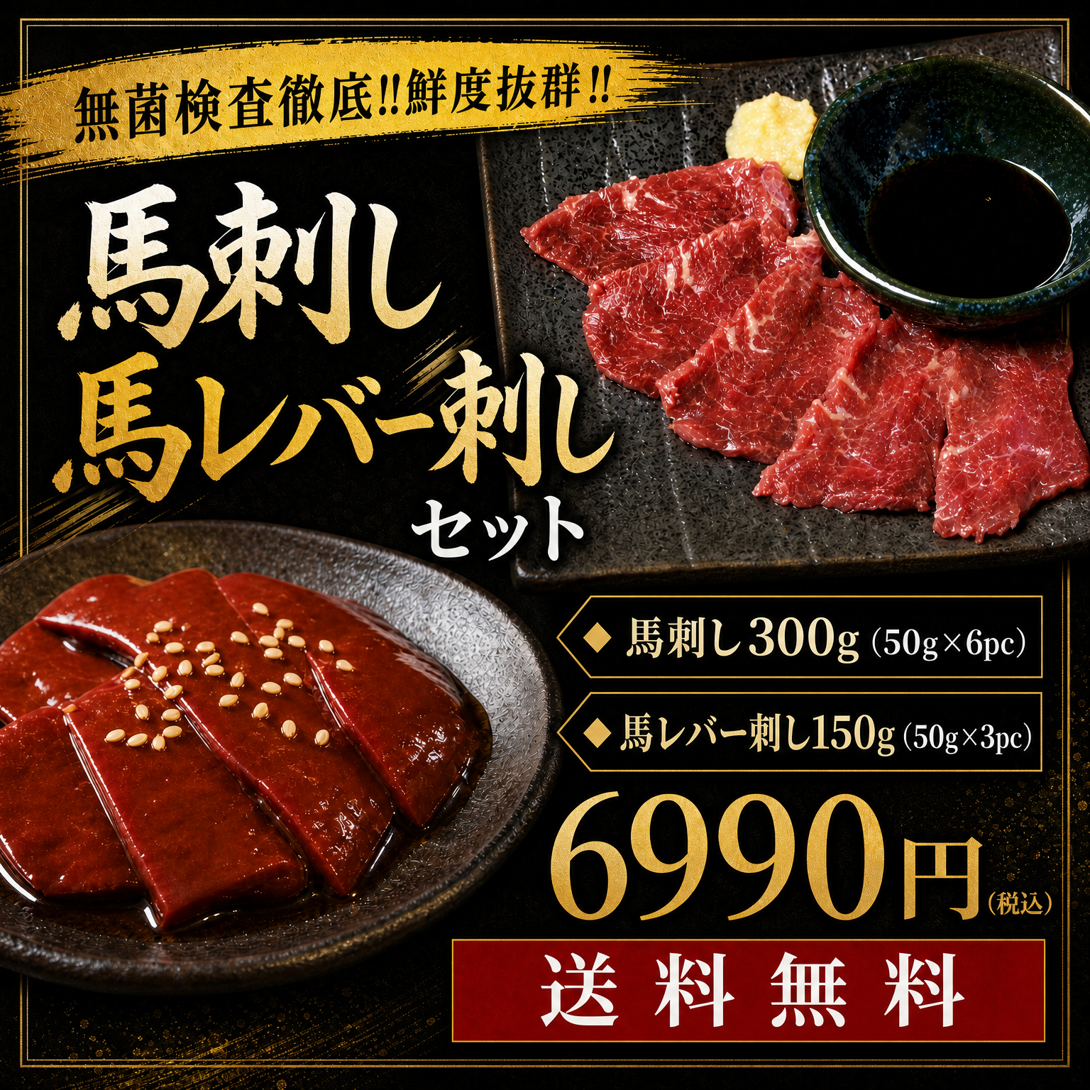 【送料無料】馬刺し（300g）&馬レバー刺し（150g）6990円