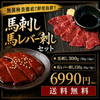 【送料無料】馬刺し（300g）&馬レバー刺し（150g）6990円