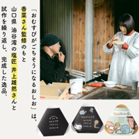 【お米との合わせ買いで送料無料】ふわりと香ばしい おむすびがごちそうになるおしお 山口県産海塩・アカモク使用 海苔／笹パッケージ ごはんのお供 - 8