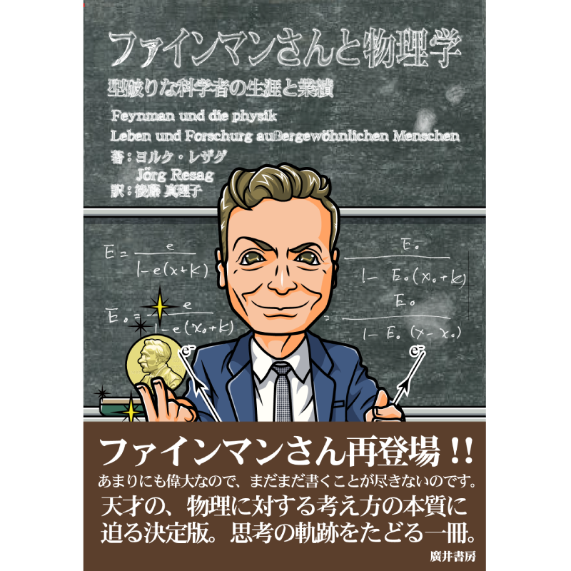 ファインマンさんと物理学 型破りな科学者の生涯と業績