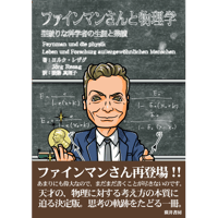 ファインマンさんと物理学 型破りな科学者の生涯と業績