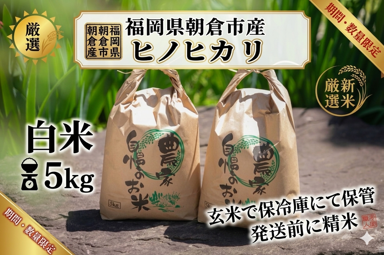 農家直売　保冷庫保管　福岡県産ヒノヒカリ　白米5kg　令和７年度産　【極上の粘りと甘み】寒暖差が生んだ、おかわりが止まらない「朝倉産米」。発送前に精米
