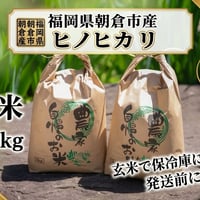 農家直売　保冷庫保管　福岡県産ヒノヒカリ　白米5kg　令和７年度産　【極上の粘りと甘み】寒暖差が生んだ、おかわりが止まらない「朝倉産米」。発送前に精米