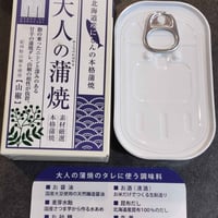 【お米との合わせ買いで送料無料】山椒香る 北海道産にしん 大人の蒲焼 缶詰 直火焼き ご飯のお供・晩酌に ごはんのお供 - 5