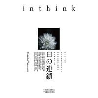 白の連鎖