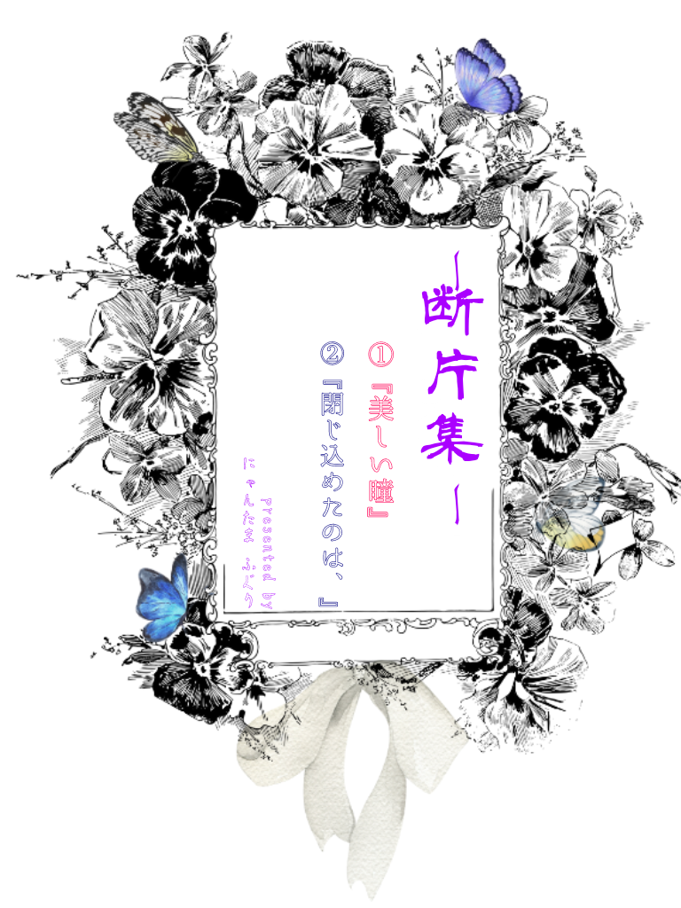 断片集