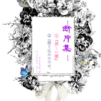 断片集 - 1