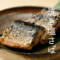 【お米との合わせ買いで送料無料】直火焼きの香ばしさを、骨まで 国産焼き塩さば 缶詰 朝ごはん・おにぎり・お茶漬けに ごはんのお供 - 8