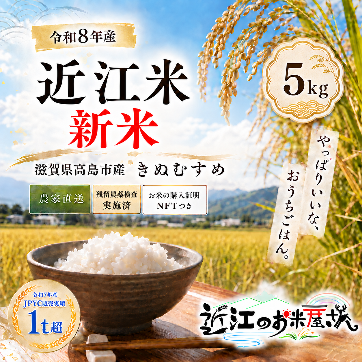 【送料無料・NFT付き】★新米★近江米 5kg 令和8年産 きぬむすめ 滋賀県高島市産 自家製 産地直送 単一原料米 玄米重量<残留農薬検査実施済>